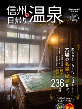 信州の日帰り温泉パーフェクトガイド