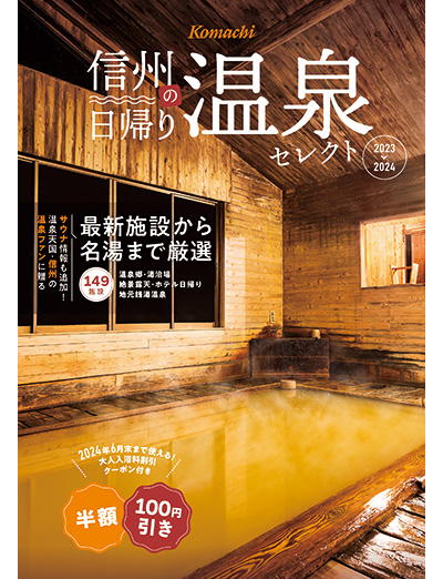 信州の日帰り温泉パーフェクトガイド