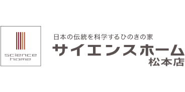 サイエンスホーム松本店
