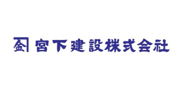 宮下建設