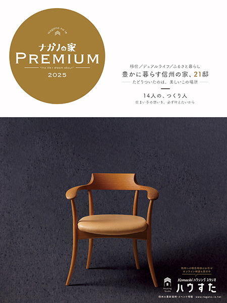 ナガノの家PREMIUM