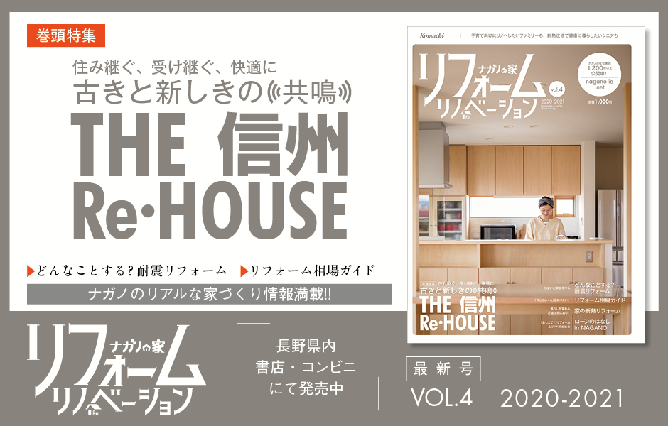 ナガノの家 長野県 長野市 松本市 上田市 新築一戸建て 工務店 注文住宅情報