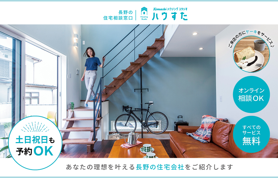 ナガノの家 長野県 長野市 松本市 上田市 新築一戸建て 工務店 注文住宅情報