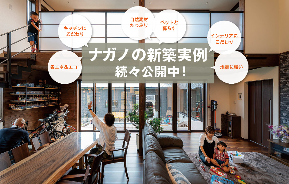 ナガノの家 長野県 長野市 松本市 上田市 新築一戸建て 工務店 注文住宅情報