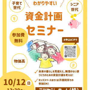 10/12(日)「無料♪資金計画セミナー」開催