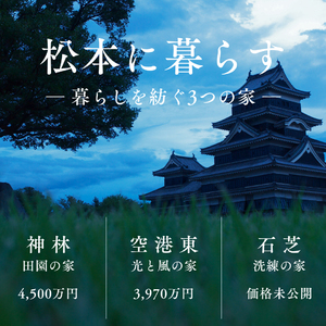 【建売フェア】松本に暮らす― 暮らしを紡ぐ3つの家 ―