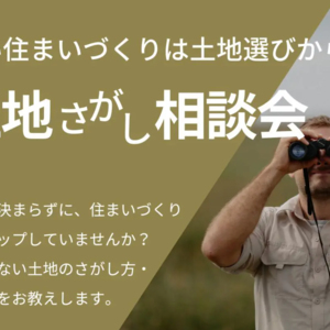 よい住まいづくりは土地選びから|土地さがし相談会