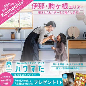 【伊那市・駒ヶ根市エリア】に根ざしたビルダーさんをご紹介します!