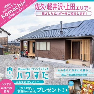 【佐久市・軽井沢・上田市エリア】に根ざしたビルダーさんをご紹介します!