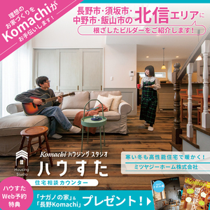 【長野市・須坂市・中野市・飯山市エリア】に根ざしたビルダーさんをご紹介します!