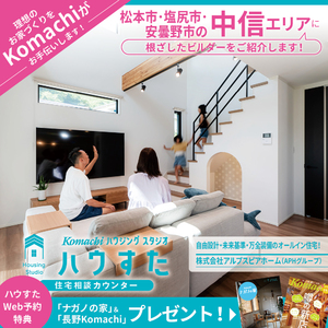 【松本市・塩尻市・安曇野市エリア】に根ざしたビルダーさんをご紹介します!
