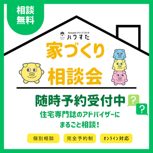 【長野会場】住宅会社を紹介!家づくり相談会