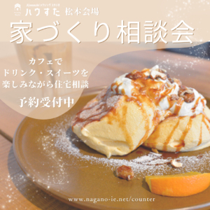 【松本会場】カフェでゆっくりと住宅相談♪ ピッタリの住宅会社選びをサポート